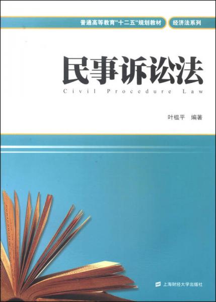 民事訴訟法/普通高等教育“十二五”規(guī)劃教材·經(jīng)濟法系列