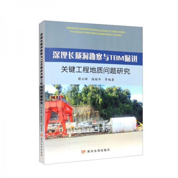 深埋長(zhǎng)隧洞勘察與TBM掘進(jìn)關(guān)鍵工程地質(zhì)問(wèn)題研究