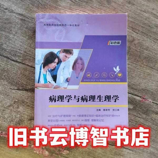 病理學(xué)與病理生理學(xué)