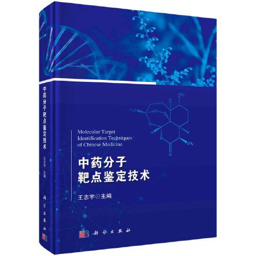 中药分子靶点鉴定技术  王志宇著