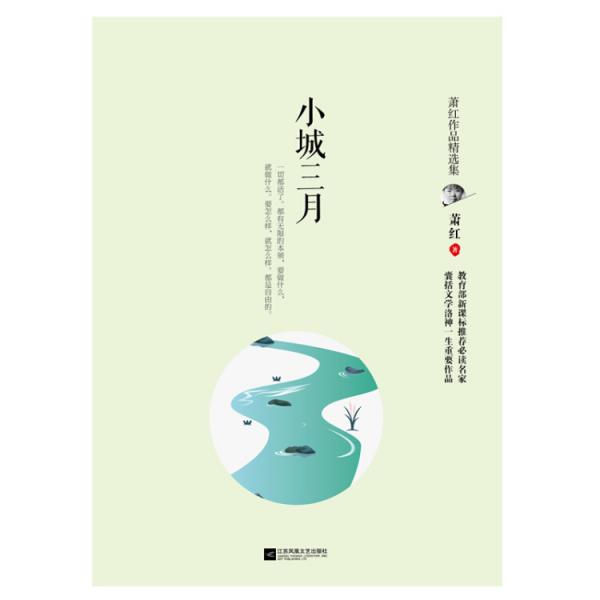 小城三月——萧红作品精选集