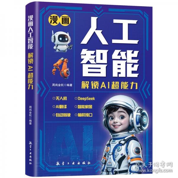 漫畫人工智能:解鎖AI超能力