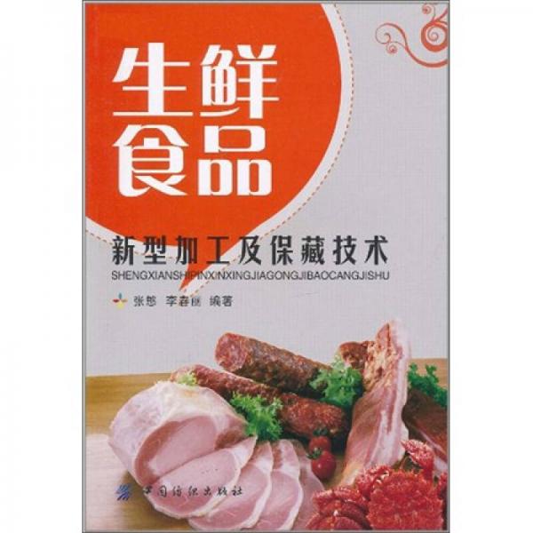 生鮮食品新型加工及保藏技術(shù)