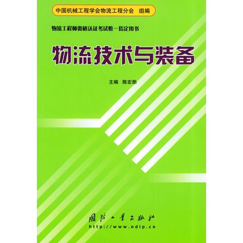 物流技术与装备——物流工程师资格认证考试惟一指定用书