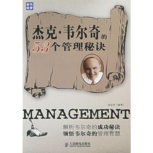 杰克·韋爾奇的53個管理秘訣