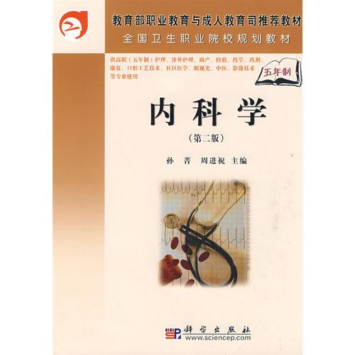 内科学（第二版）（5年高职）（新版链接为：http://product.dangdang.com/product.aspx?product_id=23166195）