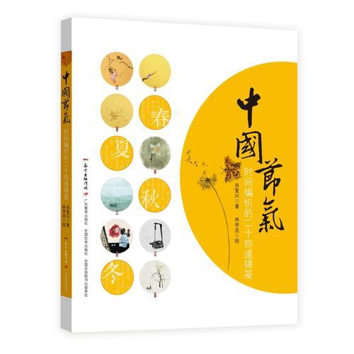 中國節(jié)氣：時間編織的二十四道錦箋