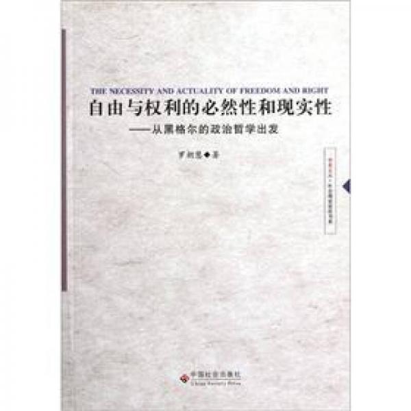 學(xué)者文叢·社會理論前沿書系·自由與權(quán)利的必然性和現(xiàn)實(shí)性：從黑格爾的政治哲學(xué)出發(fā)