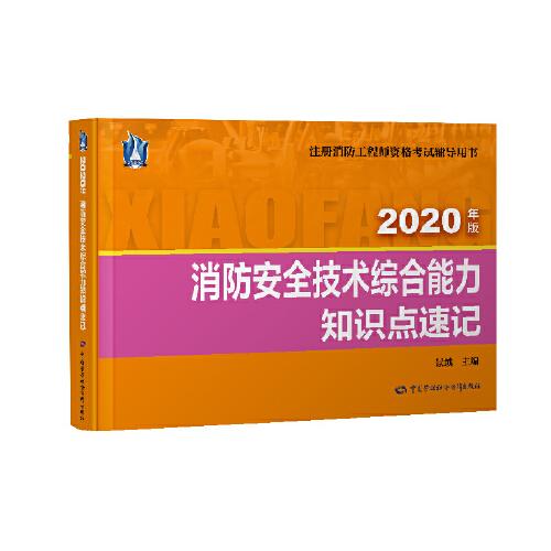 消防安全技術(shù)綜合能力知識(shí)點(diǎn)速記