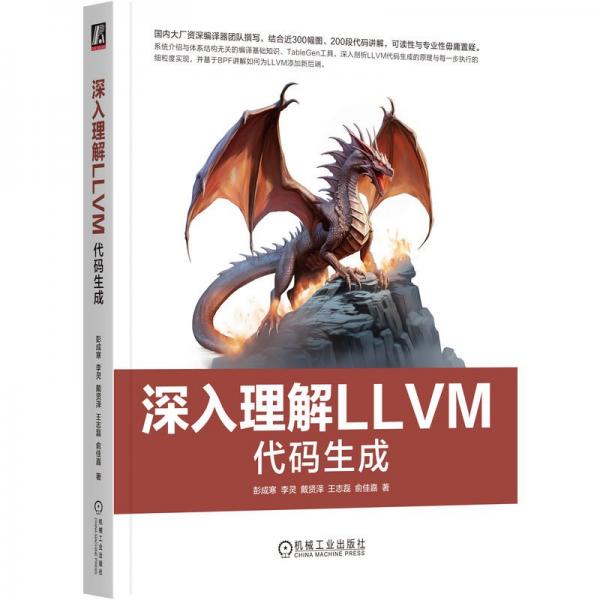 深入理解LLVM 代碼生成