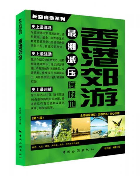 长空自游系列·香港郊游