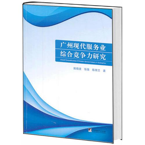广州现代服务业综合竞争力研究