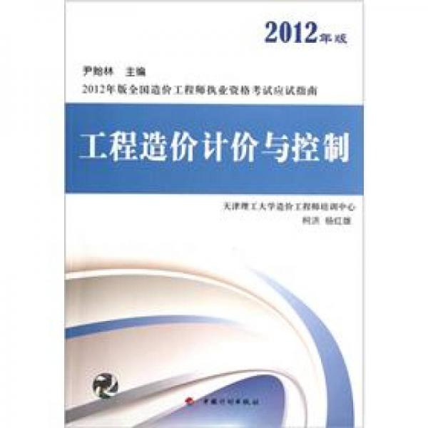 2012年版全國造價工程師執(zhí)業(yè)資格考試應(yīng)試指南：工程造價計價與控制