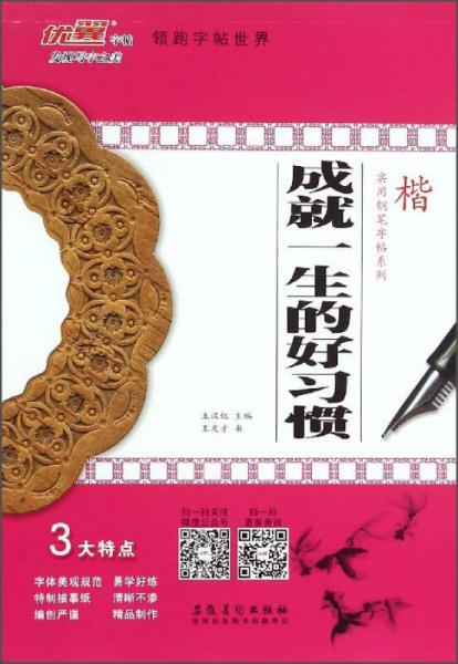 實(shí)用鋼筆字帖系列：成就一生的好習(xí)慣（楷）