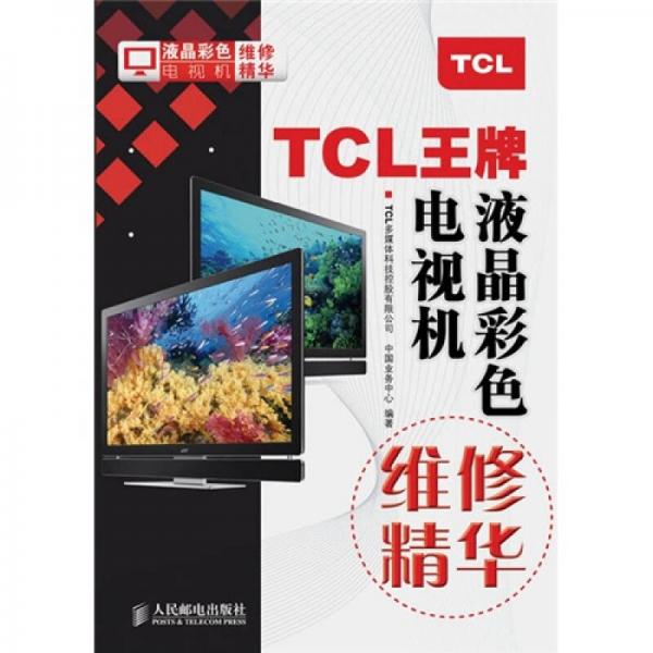 TCL王牌液晶彩色電視機維修精華