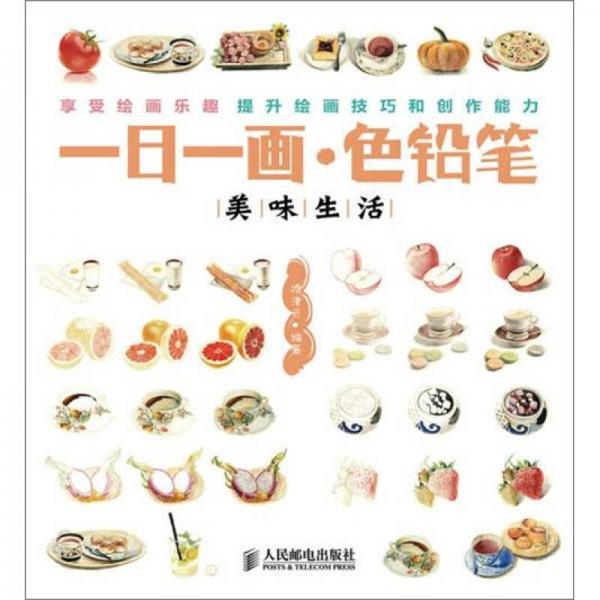 一日一畫·色鉛筆：美味生活