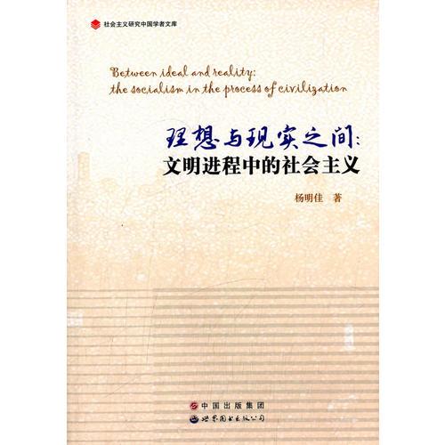 理想與現(xiàn)實(shí)之間：文明進(jìn)程中的社會(huì)主義