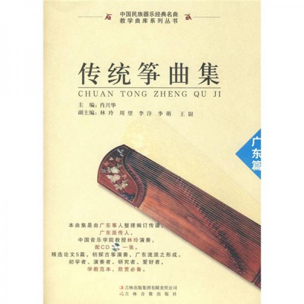 传统筝曲集：广东篇（含1CD）