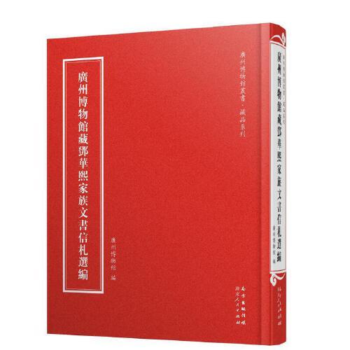 廣州博物館藏鄧華熙家族文書信札選編（廣州博物館叢書·藏品系列）
