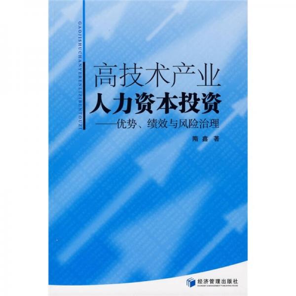 高技术产业人力资本投资：优势、绩效与风险治理