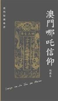 澳門哪咤信仰