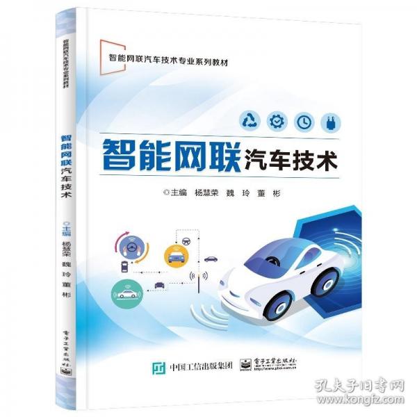 智能網(wǎng)聯(lián)汽車技術(shù) 楊慧榮,魏玲,董彬 編