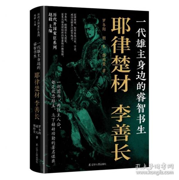 一代雄主身邊的睿智書生：耶律楚材 李善長(zhǎng)