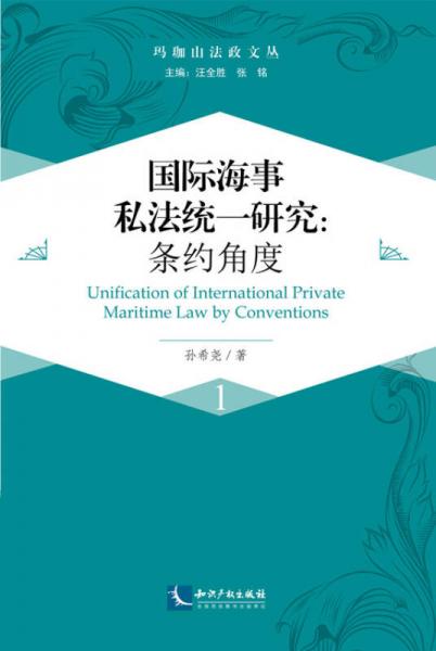 國(guó)際海事私法統(tǒng)一研究：條約角度