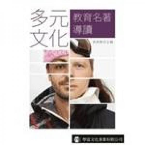 多元文化教育名著導(dǎo)讀