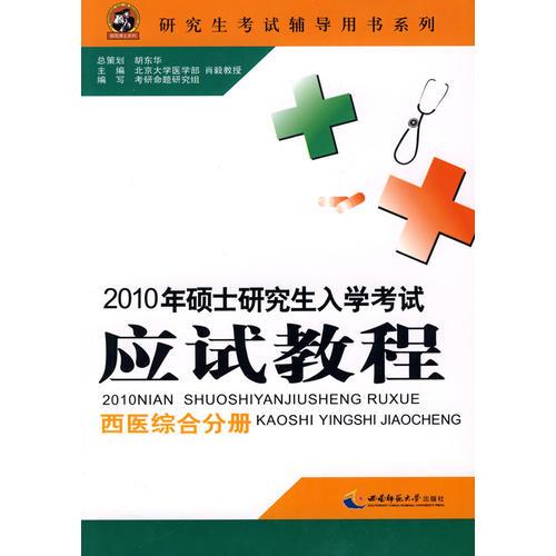 2010年硕士研究生入学考试应试教程(西医综合分册)