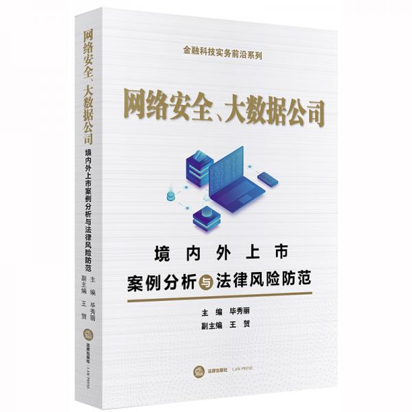 網(wǎng)絡(luò)安全、大數(shù)據(jù)公司：境內(nèi)外上市案例分析與法律風(fēng)險防范