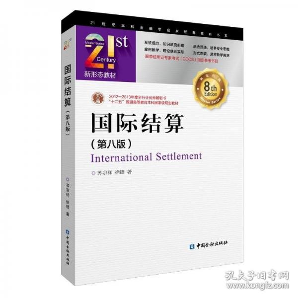 國際結(jié)算 21世紀(jì)本科金融學(xué)名家經(jīng)典教科書系