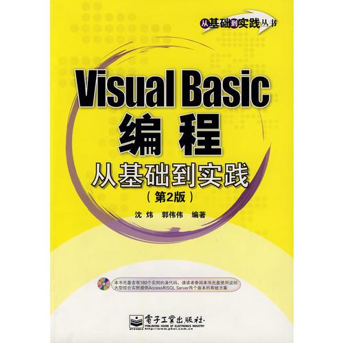 Visual Basic编程从基础到实践（第2版）