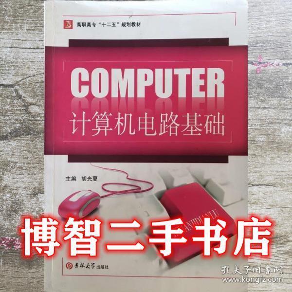 計(jì)算機(jī)電路基礎(chǔ)