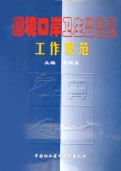 國(guó)境口岸衛(wèi)生監(jiān)督員工作規(guī)范