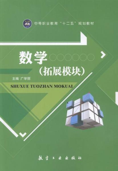 数学: 拓展模块 广学丽主编 航空工业出版社 9787516508978