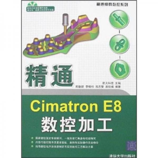精通模具數(shù)控系列：數(shù)通Cimatron E8數(shù)控加工