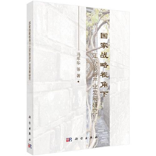 國家戰(zhàn)略視角下江蘇旅游產業(yè)發(fā)展研究