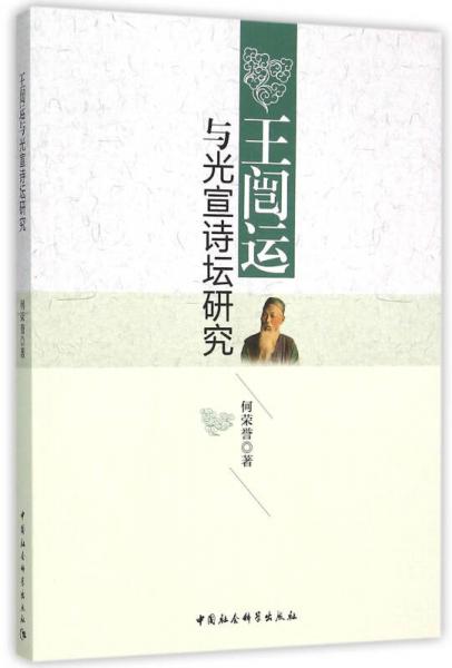 王闿運(yùn)與光宣詩(shī)壇研究