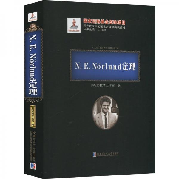 N.E.Norlund定理(精)/現(xiàn)代數(shù)學(xué)中的著名定理縱橫談叢書