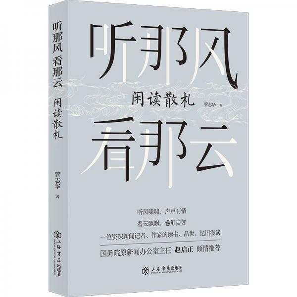 听那风 看那云 闲读散札 管志华 著