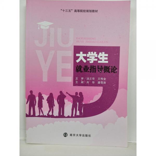 大學(xué)生就業(yè)指導(dǎo)概論
