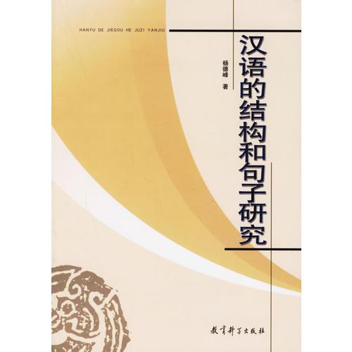 漢語的結(jié)構(gòu)和句子研究