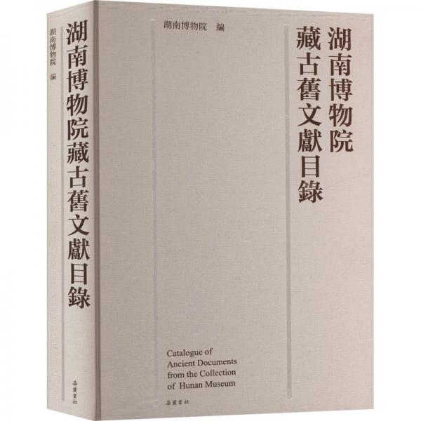 湖南博物院藏古旧文献目录 湖南博物院 编