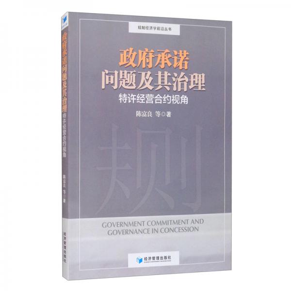 政府承諾問題及其治理：特許經(jīng)營(yíng)合約視角