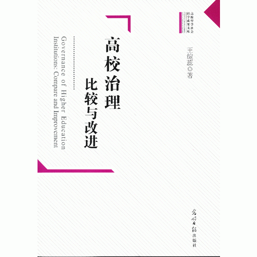 高校治理：比較與改進
