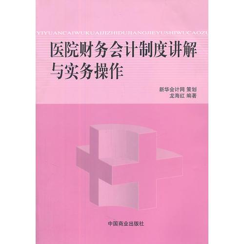 醫(yī)院財(cái)務(wù)會(huì)計(jì)制度講解與實(shí)務(wù)操作