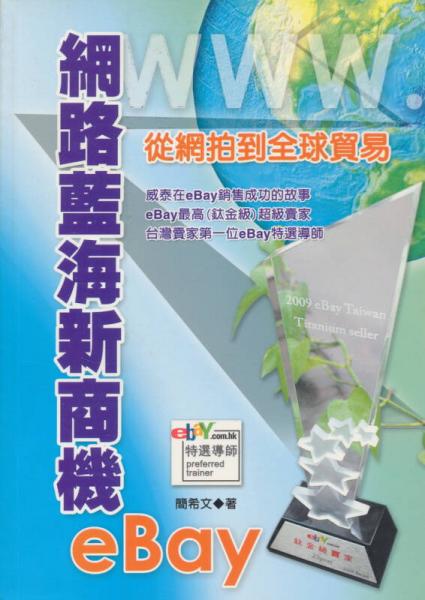 網(wǎng)路藍(lán)海新商機(jī)eBay：從網(wǎng)拍到全球貿(mào)易