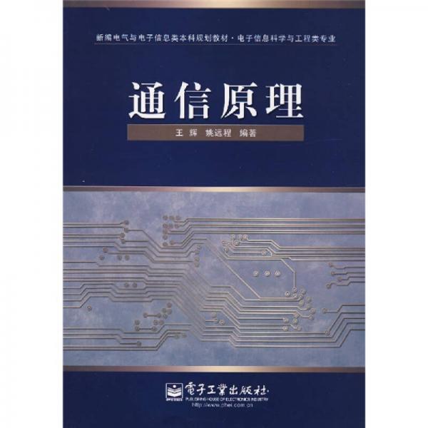 新编电气与电子信息类本科规划教材（电子信息科学与工程类专业）：通信原理