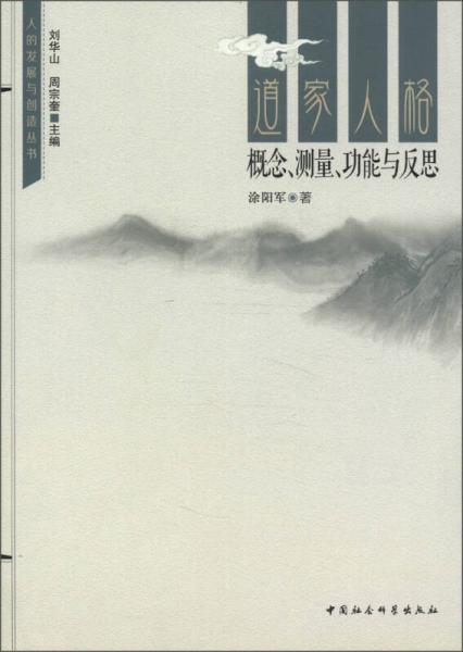 人的發(fā)展與創(chuàng)造叢書(shū)：道家人格概念、測(cè)量、功能與反思